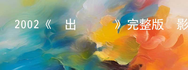 陳見喜發布2002《沖出亞馬遜》完整版電影/在線觀看/百度云-美劇天堂